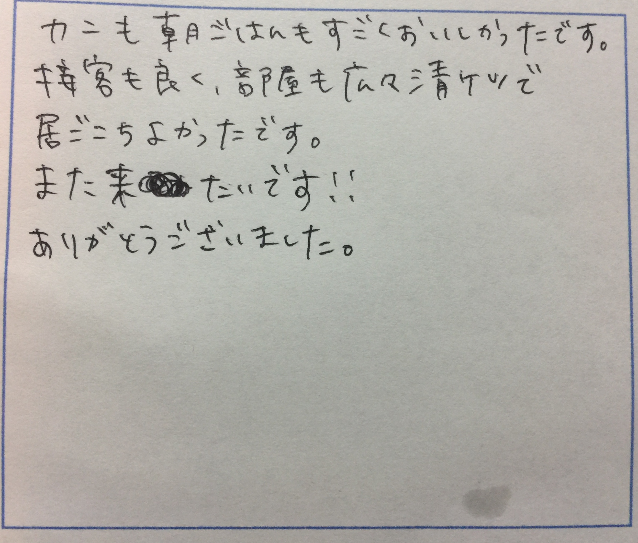 <p>すカニも朝ごはんもすごくおいしかったです</p>
<p>接客も良く、部屋も広々清潔で居心地が良かったです</p>
<p>また来たいです！！</p>
<p>ありごとうございました</p>