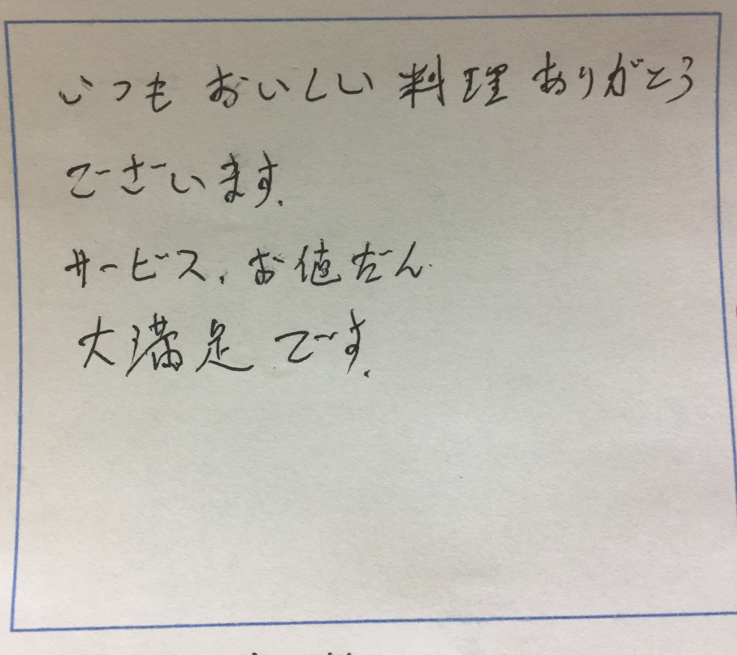 <p>いつもおいしい料理ありがとうございます</p>
<p>サービス お値段大満足です</p>